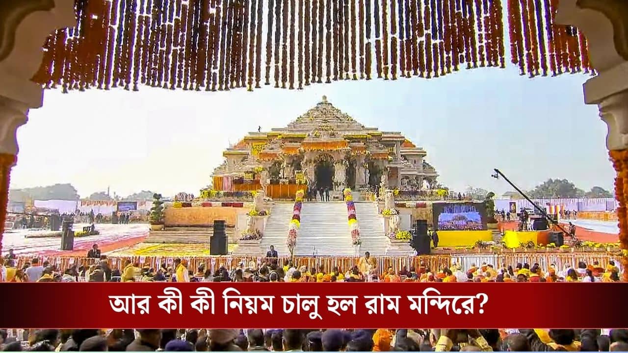Ayodhya Ram Mandir: রাম মন্দিরে টাকা চুরির পরই বিরাট বদল, চালু হল ড্রেস কোড, টাকা কীভাবে গোনা হবে জানেন?
