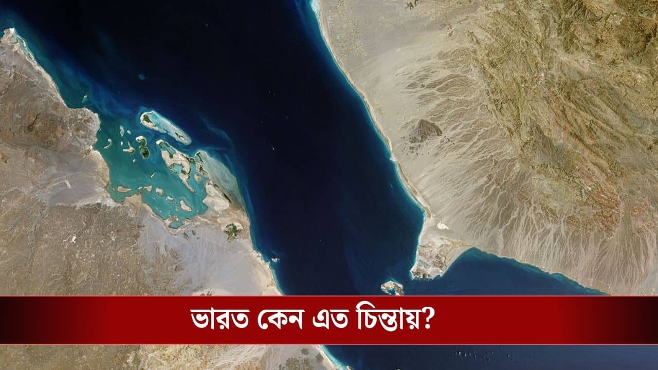 Irans Plan to Shut Down Red Sea: চরম বিপদে পড়বে ভারত, দেখা দেবে বড় সঙ্কট! হরমুজের পর এবার লোহিত সাগরও বন্ধ করে দিতে চাইছে ইরান