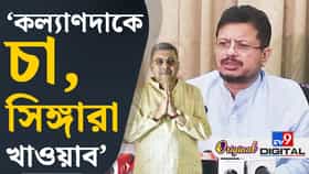 হঠাৎ কল্যাণকে কেন চা-সিঙাড়া খাওয়াতে চাইলেন ঋতব্রত? বাড়ল জল্পনা
