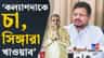 হঠাৎ কল্যাণকে কেন চা-সিঙাড়া খাওয়াতে চাইলেন ঋতব্রত? বাড়ল জল্পনা