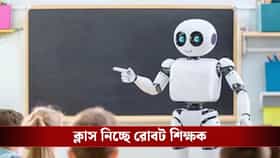 সরকারি স্কুলে এবার ক্লাস নেবে রোবট শিক্ষক! বড় পদক্ষেপ এই রাজ্যের
