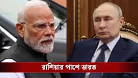 রাশিয়ায় জ্বালানি সংকট! 'বন্ধু' দেশে পেট্রোল যোগান দিচ্ছে ভারত