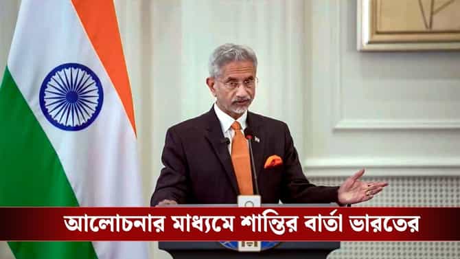 পশ্চিম এশিয়ায় ফের উত্তেজনা, সব পক্ষকে সংযত থাকার পরামর্শ নয়া দিল্লির