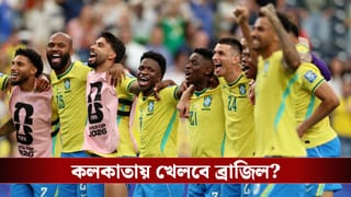 Brazil Football Team in Kolkata: কলকাতার মুকুটে নতুন পালক, যুবভারতীতে খেলতে আসছে ভিনিসিয়াস-ক্যাসেমিরোর ব্রাজিল?