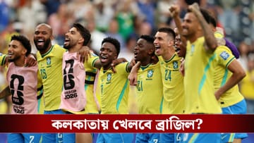 Brazil Football Team in Kolkata: কলকাতার মুকুটে নতুন পালক, যুবভারতীতে খেলতে আসছে ভিনিসিয়াস-ক্যাসেমিরোর ব্রাজিল?