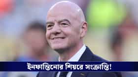 'দায়ী একমাত্র সংবাদমাধ্যম...'বেসরকারীকরন বিতর্কে অবশেষে সাফাই দিল ফিফা