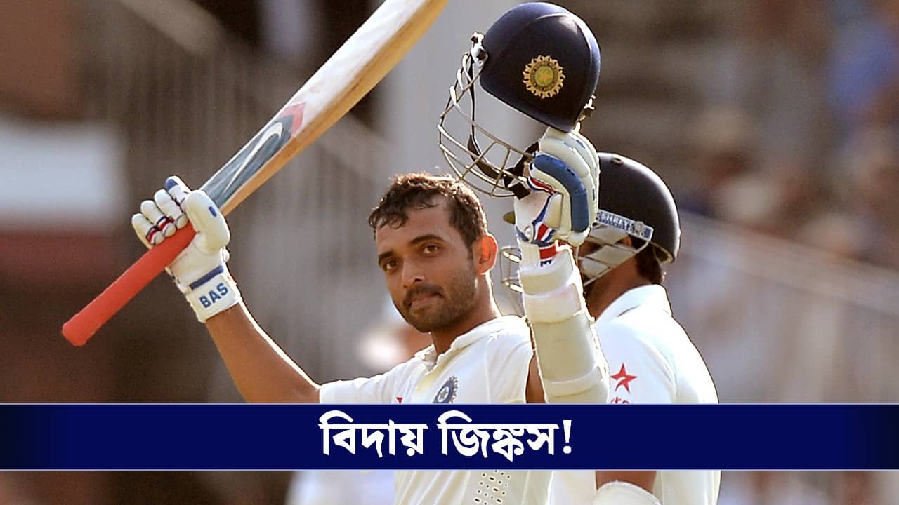 Ajinkya Rahane Retirement: আন্তর্জাতিক কেরিয়ারের ইতি, আবেগঘন বার্তায় বিদায় রাহানের!