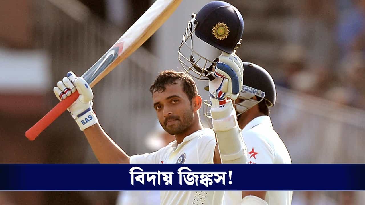 Ajinkya Rahane Retirement: আন্তর্জাতিক কেরিয়ারের ইতি, আবেগঘন বার্তায় বিদায় রাহানের! Ajinkya Rahane Retirement: আন্তর্জাতিক কেরিয়ারের ইতি, আবেগঘন বার্তায় বিদায় রাহানের!
