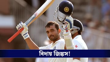 Ajinkya Rahane Retirement: আন্তর্জাতিক কেরিয়ারের ইতি, আবেগঘন বার্তায় বিদায় রাহানের!