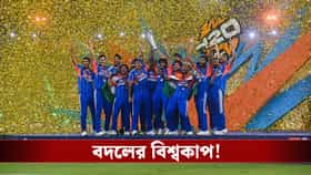 বড় সিদ্ধান্ত ICC-র, বদলে যাচ্ছে ওয়ানডে ও টি২০ বিশ্বকাপের নিয়ম!
