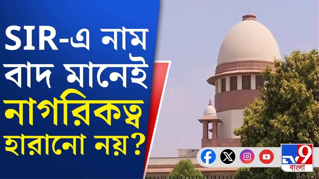 SIR নিয়ে বড় পর্যবেক্ষণ সুপ্রিম কোর্টের, কী বলল?