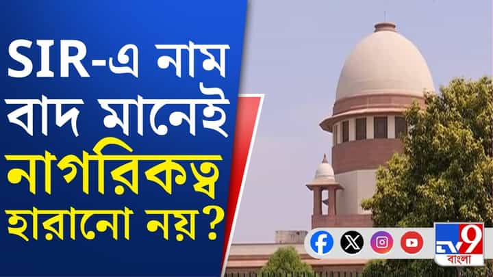 SIR নিয়ে বড় পর্যবেক্ষণ সুপ্রিম কোর্টের, কী বলল? SIR নিয়ে বড় পর্যবেক্ষণ সুপ্রিম কোর্টের, কী বলল?