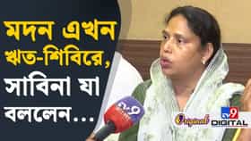 মদন মিত্র ঋত-শিবিরে, বড় কথা বলে দিলেন সাবিনা ইয়াসমিন!