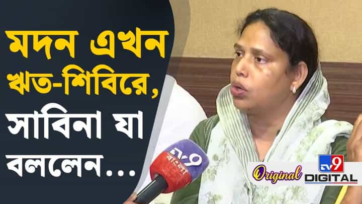 Sabina Yasmin: মদন মিত্র ঋত-শিবিরে, বড় কথা বলে দিলেন সাবিনা ইয়াসমিন! Sabina Yasmin: মদন মিত্র ঋত-শিবিরে, বড় কথা বলে দিলেন সাবিনা ইয়াসমিন!