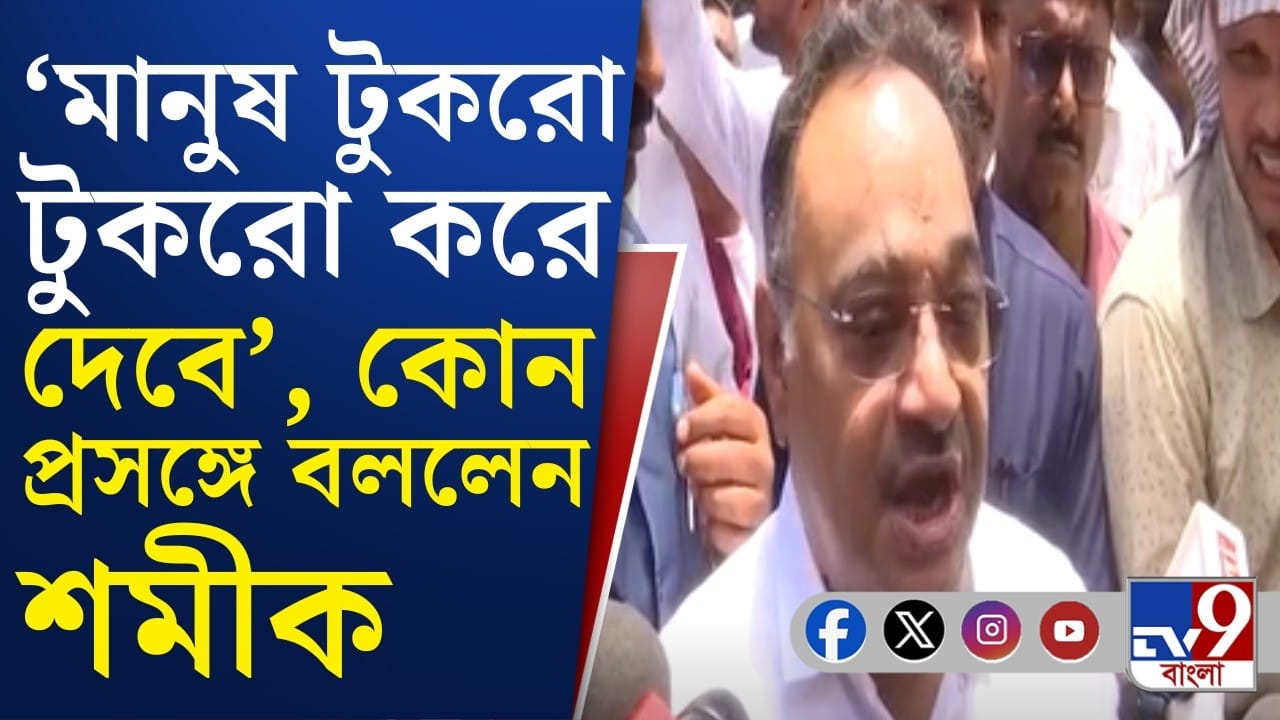 ‘কাশ্মীর মাঙ্গে আজাদি’ স্লোগান দিলে কী হবে? জানিয়ে দিলেন শমীক