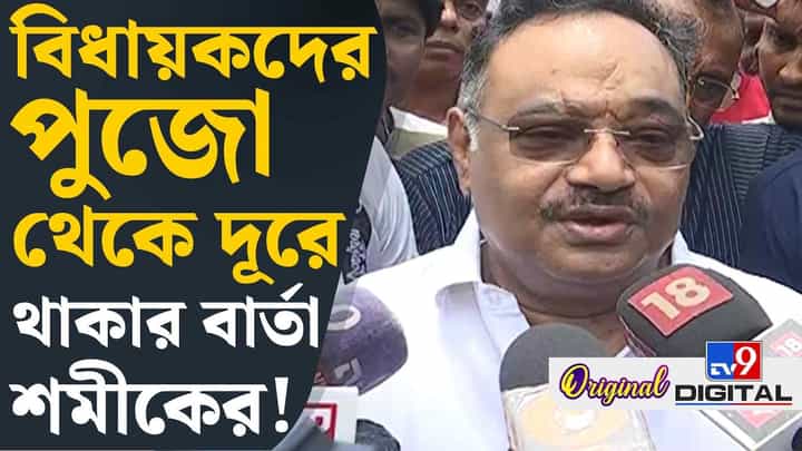 'আমি কড়া মানুষই নই', কেন বললেন শমীক? 'আমি কড়া মানুষই নই', কেন বললেন শমীক?