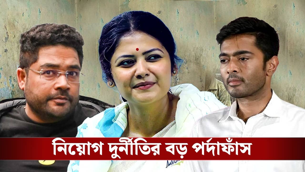 Recruitment Scam in Bengal: সায়নীর পিছনে অনেক টাকা খরচ করত, নিয়োগ দুর্নীতির বড় পর্দাফাঁস এই ‘মিডলম্যানের’