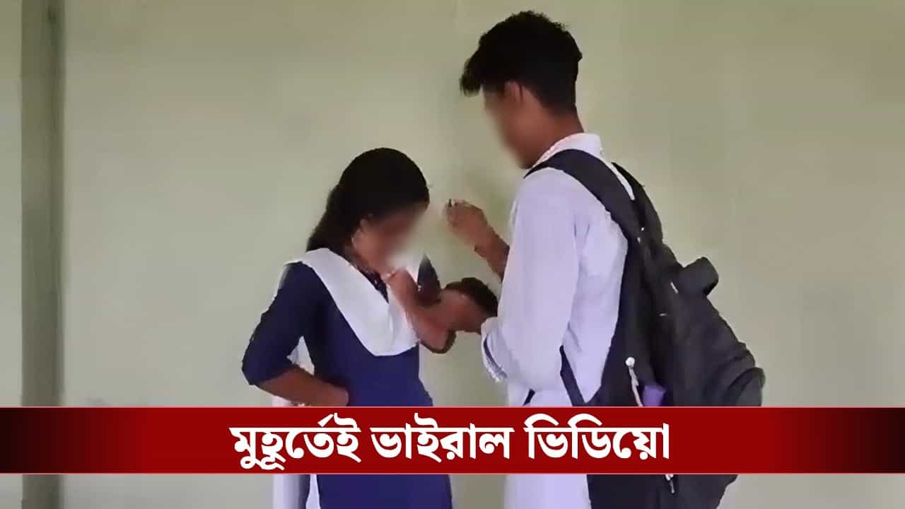 Class 11 Student: ক্লাস সেভেনের ছাত্রীকে ‘সিঁদুর’ পরিয়ে দিল একাদশের পড়ুয়া, দেখা মাত্রই স্কুল কী করল দেখুন Class 11 Student: ক্লাস সেভেনের ছাত্রীকে ‘সিঁদুর’ পরিয়ে দিল একাদশের পড়ুয়া, দেখা মাত্রই স্কুল কী করল দেখুন