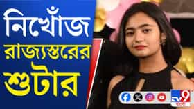 হাওড়ায় রহস্যজনকভাবে নিখোঁজ রাজ্যস্তরের শ্যুটার কিশোরী
