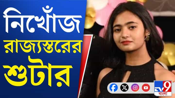 Teenage state-level shooter: হাওড়ায় রহস্যজনকভাবে নিখোঁজ রাজ্যস্তরের শ্যুটার কিশোরী Teenage state-level shooter: হাওড়ায় রহস্যজনকভাবে নিখোঁজ রাজ্যস্তরের শ্যুটার কিশোরী