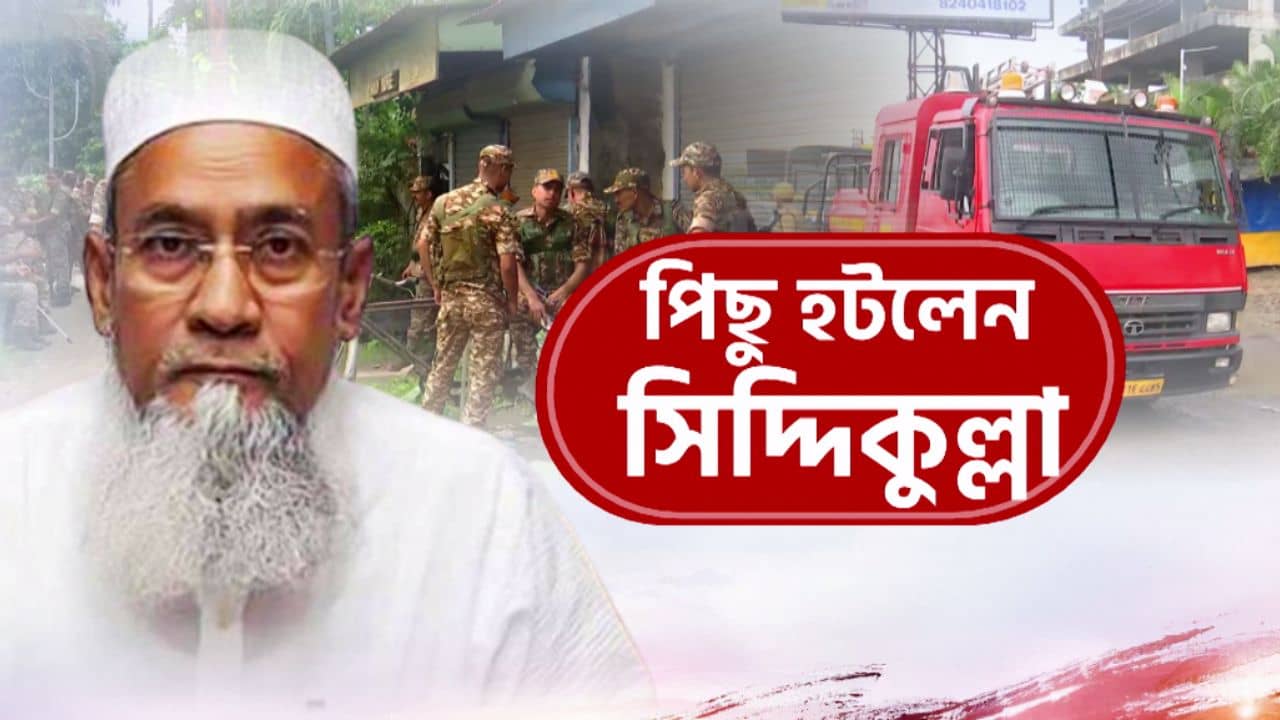 Siddiqullah Chowdhury: আজ জমায়েত নয়, পিছু হটলেন সিদ্দিকুল্লা চৌধুরী! বাঁকড়া মোড়ে কড়া পুলিশি নিরাপত্তা