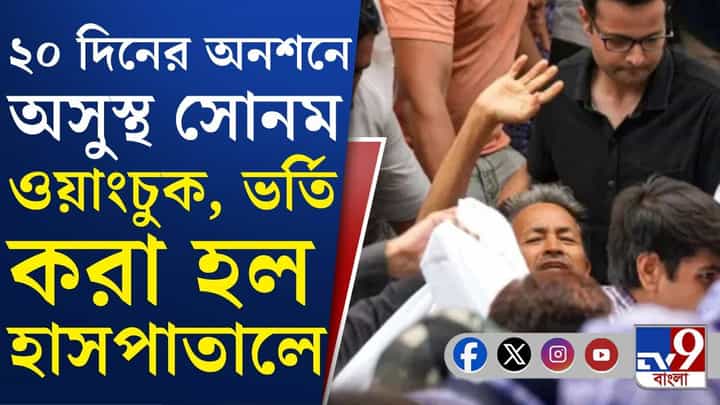 Sonam Wangchuk: যন্তর মন্তরের অনশনস্থল থেকে হাসপাতালে নিয়ে যাওয়া হল সোনম ওয়াংচুককে Sonam Wangchuk: যন্তর মন্তরের অনশনস্থল থেকে হাসপাতালে নিয়ে যাওয়া হল সোনম ওয়াংচুককে