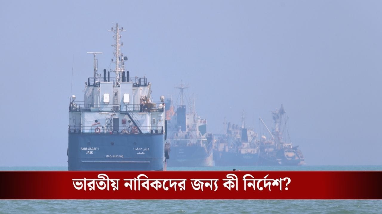 Advisory for Indian Seafarers: হরমুজ প্রণালীতে একের পর এক হামলা, ভারতীয় নাবিকদের জন্য এল বড় নির্দেশ