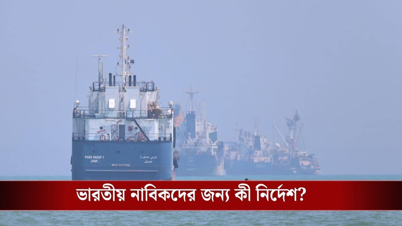 Advisory for Indian Seafarers: হরমুজ প্রণালীতে একের পর এক হামলা, ভারতীয় নাবিকদের জন্য এল বড় নির্দেশ