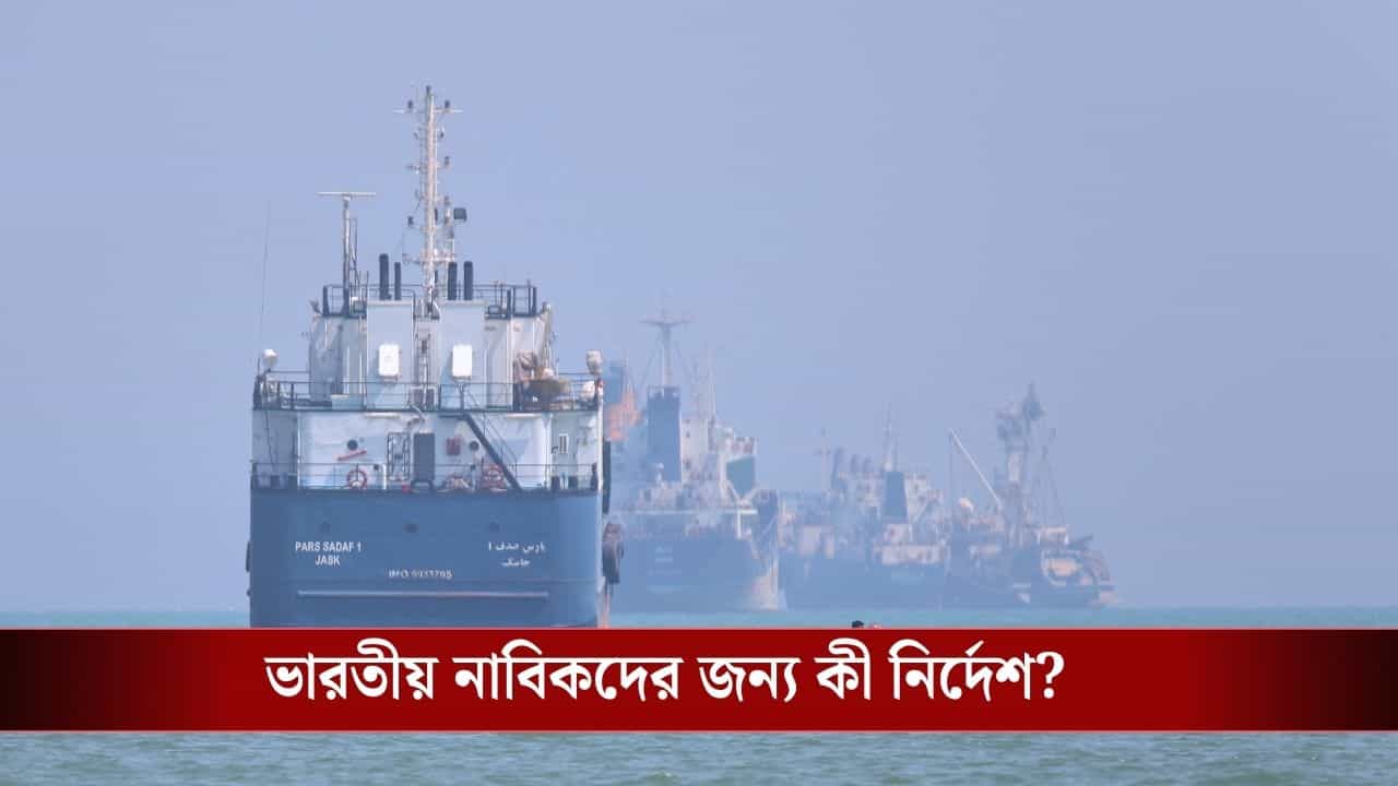 Advisory for Indian Seafarers: হরমুজ প্রণালীতে একের পর এক হামলা, ভারতীয় নাবিকদের জন্য এল বড় নির্দেশ Advisory for Indian Seafarers: হরমুজ প্রণালীতে একের পর এক হামলা, ভারতীয় নাবিকদের জন্য এল বড় নির্দেশ