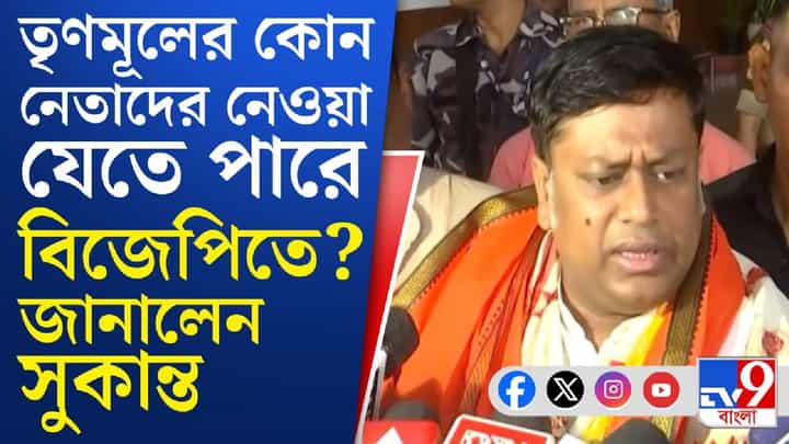 Sukanta Majumder: 'তৃণমূলের উঁচুতলার নেতাদের নেওয়া যেতে পারে...', বড় বার্তা সুকান্তর Sukanta Majumder: 'তৃণমূলের উঁচুতলার নেতাদের নেওয়া যেতে পারে...', বড় বার্তা সুকান্তর