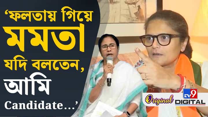 ফলতায় পুনর্নির্বাচনে কেন প্রচারে যাননি মমতা-অভিষেক? সুস্মিতা বললেন... ফলতায় পুনর্নির্বাচনে কেন প্রচারে যাননি মমতা-অভিষেক? সুস্মিতা বললেন...