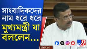 'আক্রান্ত' সাংবাদিক, নাম ধরে ধরে মুখ্যমন্ত্রী যা বলে দিলেন…