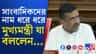 'আক্রান্ত' সাংবাদিক, নাম ধরে ধরে মুখ্যমন্ত্রী যা বলে দিলেন…