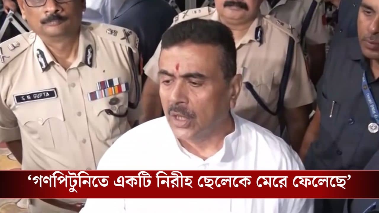 Suvendu on Baruipur: গণপিটুনিতে যাঁর মৃত্যু হয়েছে উনি ইনোসেন্ট, পুলিশ বলেছে আমার কথা নয়: শুভেন্দু