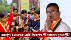 অন্নপূর্ণা যোজনার ভেরিফিকেশন কী বললেন মুখ্যমন্ত্রী?