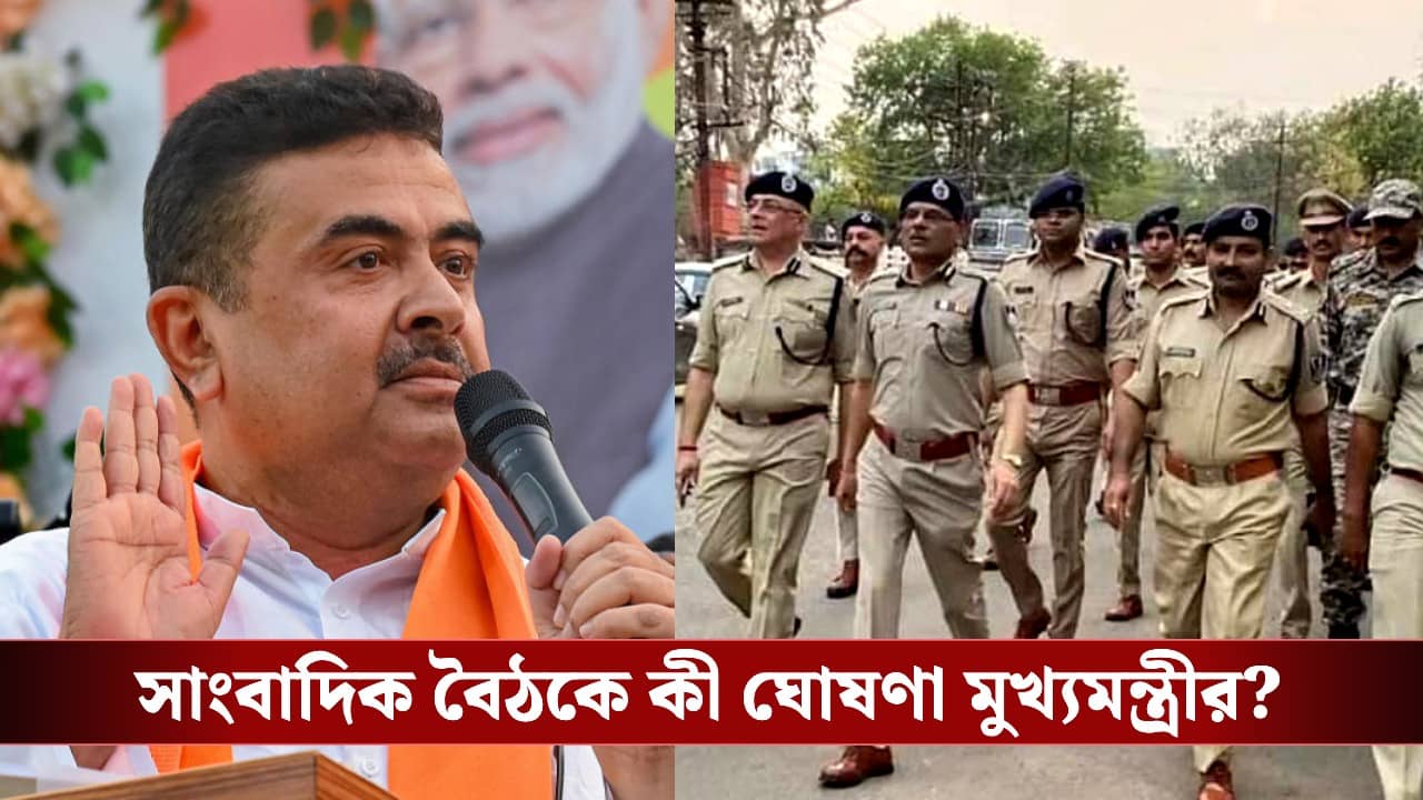 CM Suvendu Adhikari: পুলিশকে মনের মতো সাজালেন শুভেন্দু, এবার কী কী করবে?