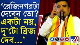 রেজিনগর জিতলে 'দু'হাত' ভরে দেওয়ার প্রতিশ্রুতি শুভেন্দু অধিকারীর