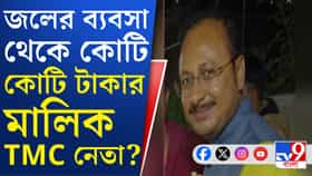 জলের ব্যবসা থেকে ৪৫ লক্ষের মালিক তৃণমূলের প্রাক্তন কাউন্সিলর