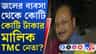 জলের ব্যবসা থেকে ৪৫ লক্ষের মালিক তৃণমূলের প্রাক্তন কাউন্সিলর