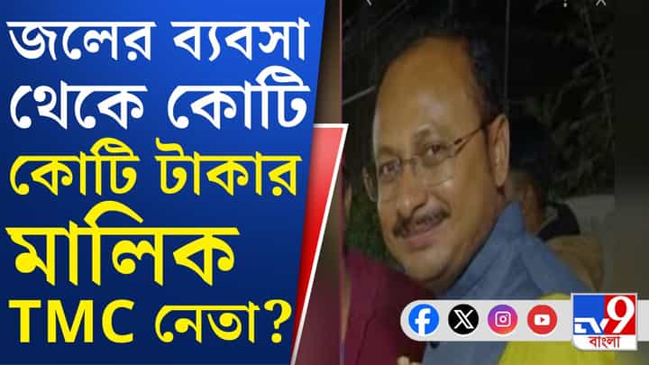 TMC Councillor: জলের ব্যবসা থেকে ৪৫ লক্ষের মালিক তৃণমূলের প্রাক্তন কাউন্সিলর TMC Councillor: জলের ব্যবসা থেকে ৪৫ লক্ষের মালিক তৃণমূলের প্রাক্তন কাউন্সিলর