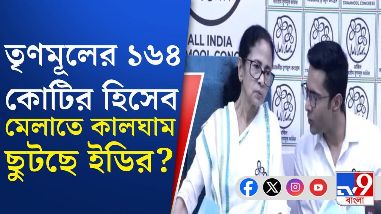TMC: তৃণমূলের অ্যাকাউন্টে ১৬৪ কোটির গেরো! হিসেব মেলাতে নাজেহাল ED