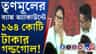 তৃণমূলের মূল অ্যাকাউন্টে বিপুল লেনদেনে নজর ইডির