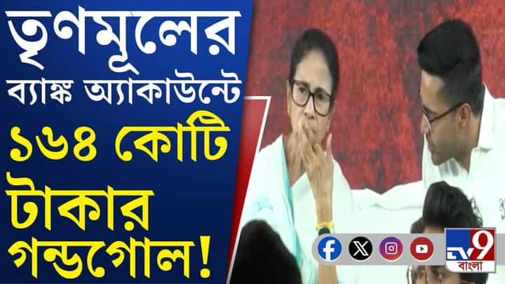 TMC Bank Account: তৃণমূলের মূল অ্যাকাউন্টে বিপুল লেনদেনে নজর ইডির TMC Bank Account: তৃণমূলের মূল অ্যাকাউন্টে বিপুল লেনদেনে নজর ইডির