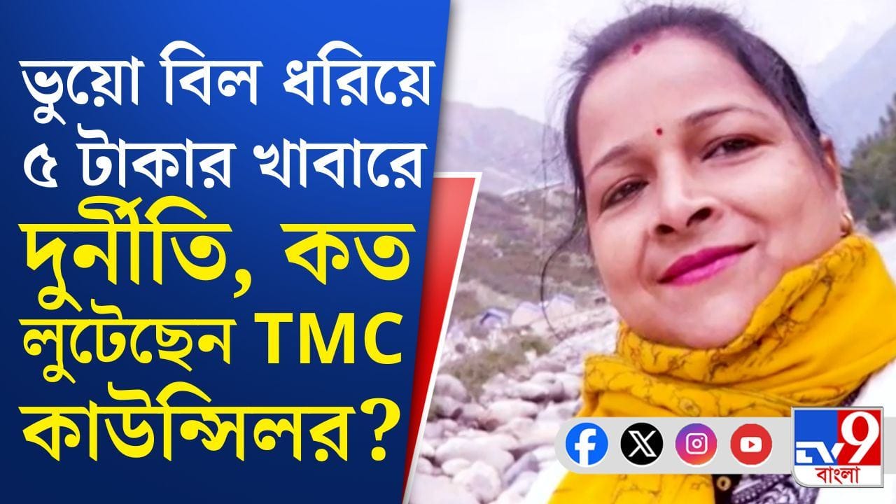 Maa Canteen: ৫ টাকায় খাবার, সেখানেও দুর্নীতির থাবা! প্রাক্তন তৃণমূল কাউন্সিলর কী করতেন?