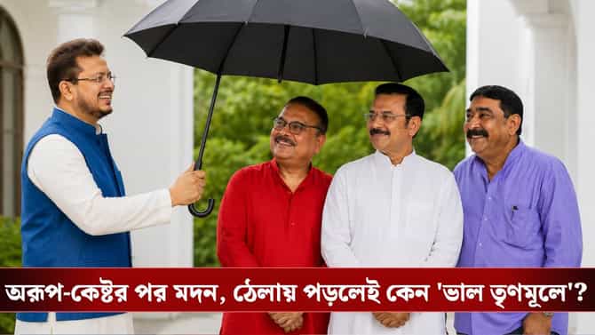 অরূপ-কেষ্টর পর মদন, ঠেলায় পড়লেই কেন 'ভাল তৃণমূলে'?