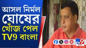 নির্মলকে আদৌ ডেকেছিল ঋতব্রতরা? কে কী বলছে?