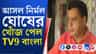 নির্মলকে আদৌ ডেকেছিল ঋতব্রতরা? কে কী বলছে?