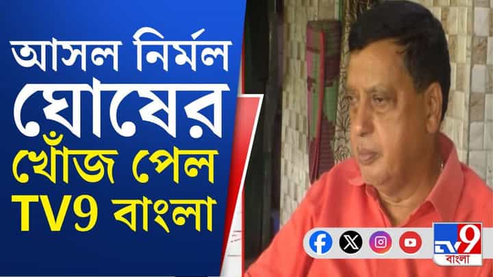 Nirmal Ghosh: নির্মলকে আদৌ ডেকেছিল ঋতব্রতরা? কে কী বলছে? Nirmal Ghosh: নির্মলকে আদৌ ডেকেছিল ঋতব্রতরা? কে কী বলছে?