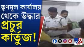 ঠাকুরপুকুরে তৃণমূলের পার্টি অফিস থেকে উদ্ধার কার্তুজ, কী কারণে মজুত?