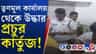 ঠাকুরপুকুরে তৃণমূলের পার্টি অফিস থেকে উদ্ধার কার্তুজ, কী কারণে মজুত?